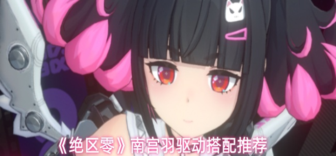 绝区零南宫羽驱动搭配解析:流光咏叹4件套异常伤害提升