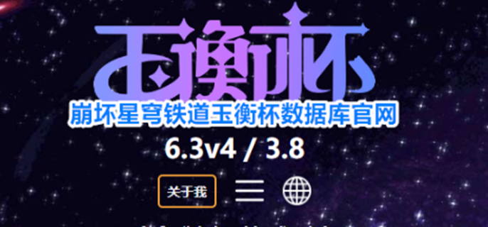 崩坏星穹铁道玉衡杯官网入口分享帮你规划抽卡查看爆料