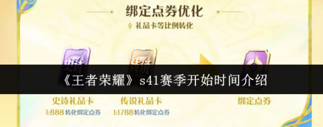 王者荣耀 S41赛季