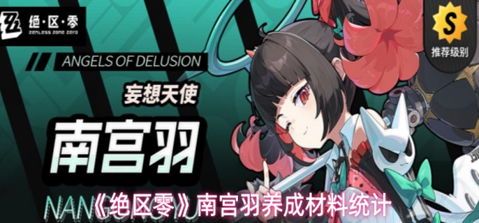 绝区零南宫羽养成材料与音擎需求全解析