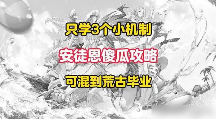 必备全新安徒恩傻瓜攻略来袭！学三小机制轻松混毕业指南