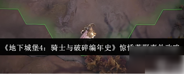 地下城堡4惊悸荒野事件全解：小屋枯井营地技巧