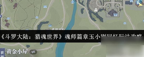 斗罗大陆猎魂世界玉小刚回忆碎片高效获取全攻略