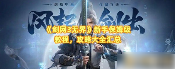 剑网3无界新手保姆攻略：25招开荒速升资源秘籍