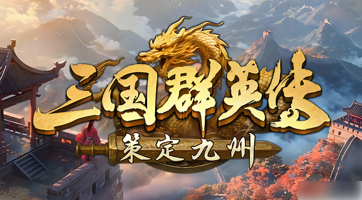 三国群英传,再起功能,游戏策略,资源管理