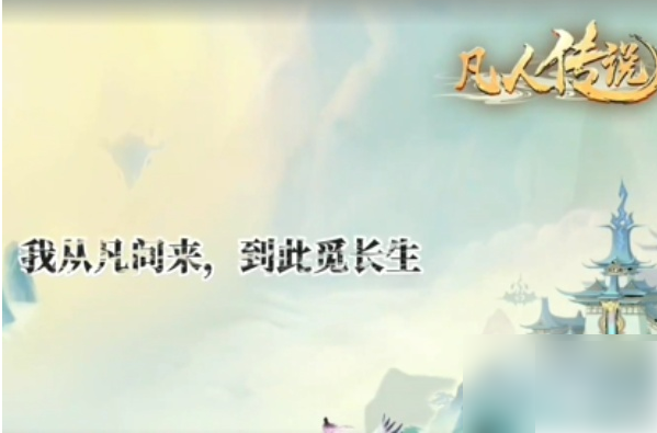 凡人传说,门派选择,游戏攻略