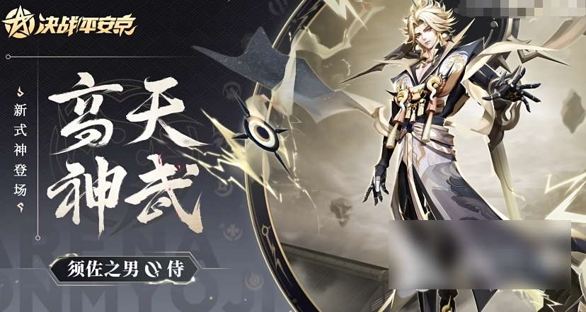 决战平安京须佐之男值不值得练？技能全面解析实战上分指南