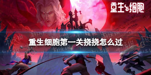 重生细胞新手必看：第一关挠挠通关技巧详解