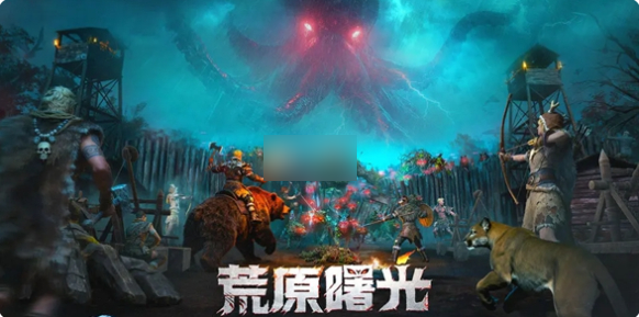 荒原曙光生存冒险终极攻略：新手宠物建造一网打尽