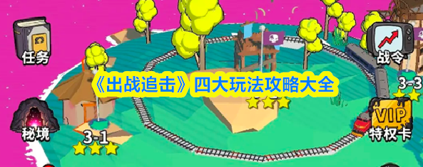 出战追击四大玩法深度解析：推图副本爬塔无尽全攻略指南