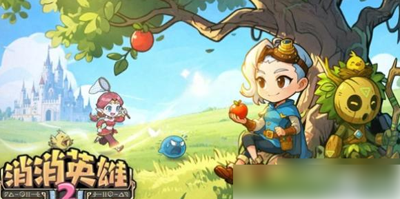 消消英雄2三大T0阵容强力推荐：新手必备攻略