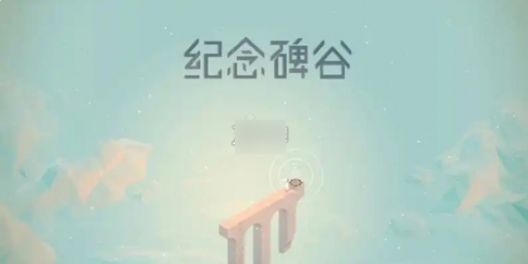 纪念碑谷第十章观象台详细通关攻略步骤解析