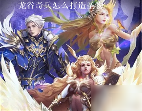 龙谷奇兵圣物打造