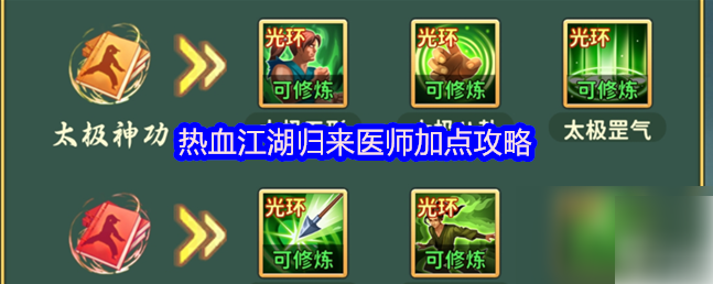 热血江湖归来医师双流派加点攻略:辅助奶妈与暴力输出全解析