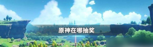 原神抽奖全指南：五级解锁祈愿界面获取稀有角色