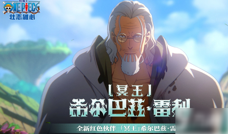 航海王壮志雄心最新限定雷利介绍及下一位限定角色预测