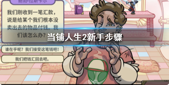 当铺人生2新手开局上手攻略各项起步要点步骤详细介绍