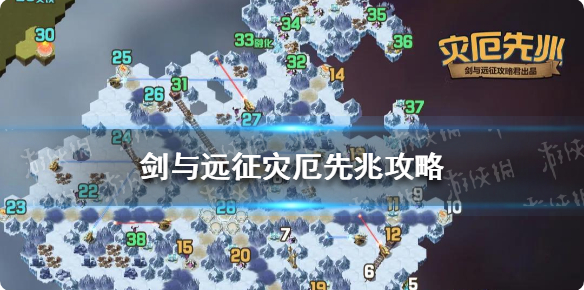 剑与远征新奇境探险灾厄先兆最新通关流程详细攻略分享