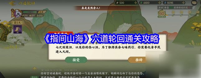 指间山海六道轮回孟婆挑战通关全选项正确抉择攻略分享