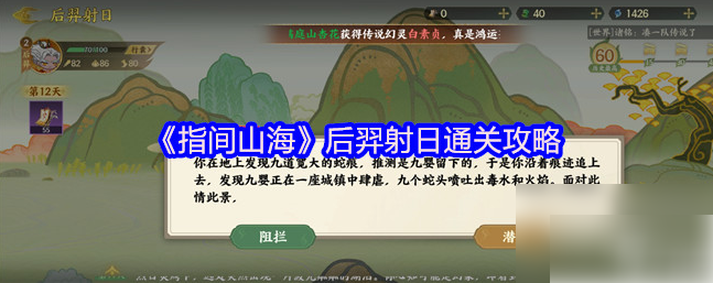 指间山海山海传奇后羿射日通关最优选择路线完整攻略分享