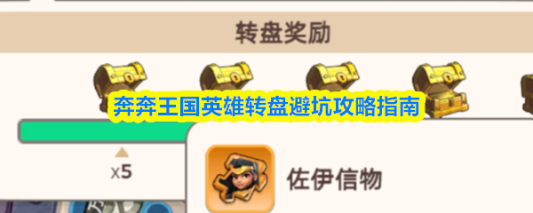 奔奔王国英雄转盘新手平民抽奖培养升星避坑全详细攻略