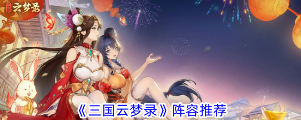 三国云梦录阵容推荐：三大最强组合搭配指南