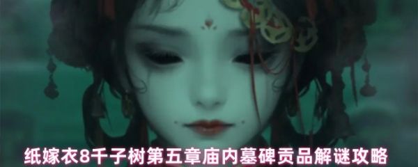 纸嫁衣8千子树第五章庙内贡品解谜位置指南