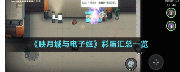 《映月城与电子姬》全彩蛋大搜罗，脑洞探索等你分享