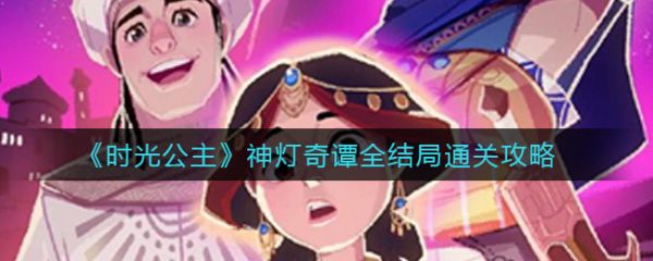 《时光公主》神灯奇谭全结局通关秘籍详解