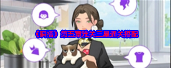 完整攻略!《瞬搭SuitU》第五章三星通关时尚搭配秘籍