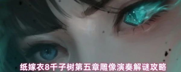 纸嫁衣8第五章雕像演奏谜题正确顺序【鼓铃钱签木鱼钱扇】