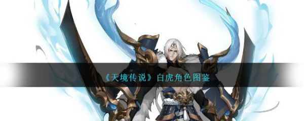 探索天境传说中SSR白虎的奥秘：角色图鉴、阵容搭配养成全攻略