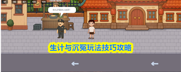 生计与沉冤实用玩法技巧攻略教你轻松拿到房车顺利通关