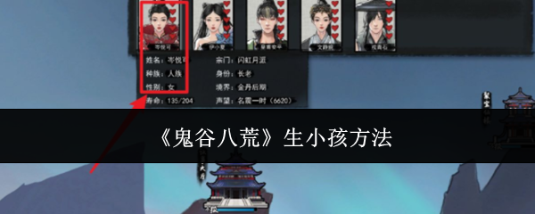 鬼谷八荒生小孩方法攻略解读修仙家族传承后代培养玩法