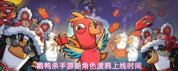 鹅鸭杀,鹅鸭杀新角色渡鸦,鹅鸭杀渡鸦上线时间
