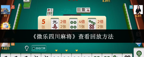微乐四川麻将查看回放