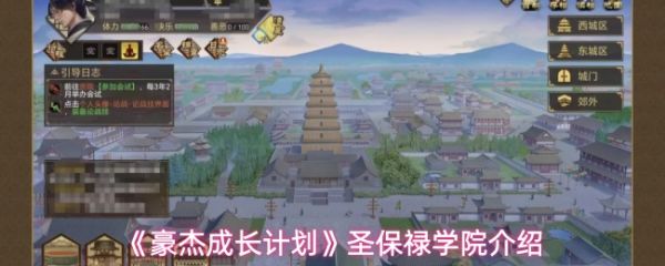 豪杰成长计划圣保禄学院攻略：广东城中进入全解析