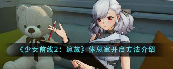 少女前线2追放休息室开启方法详细教程快来解锁角色互动
