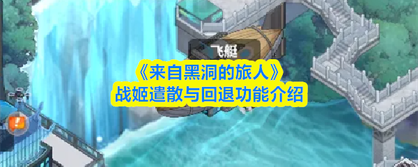 来自黑洞的旅人战姬遣散回退功能玩法详解及新手避坑指南