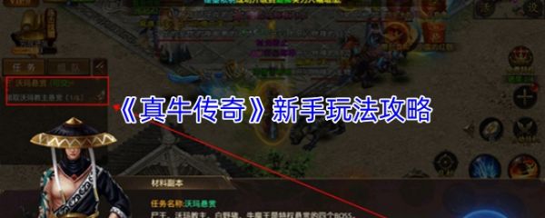 真牛传奇新手入门玩法攻略快速升级提升战力技巧全分享