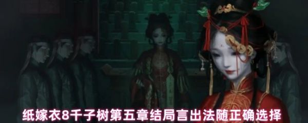 纸嫁衣8千子树第五章结局言出法随汉字选择改变语句阻止聂莫黎