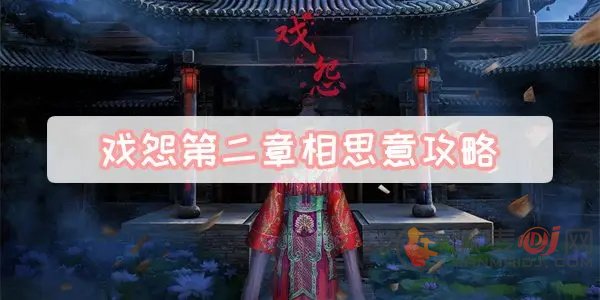 戏怨第二章终极通关攻略：秋开杀月密码解谜全流程详解