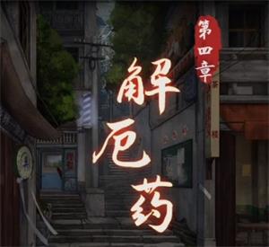 阴阳锅第四章通关攻略