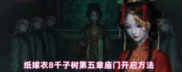 《纸嫁衣8千子树》第五章庙门双视角开启方法图文指南