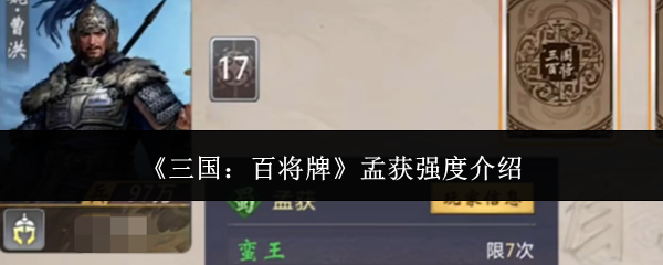 《三国百将牌》孟获强度全攻略：中上水准节奏调控者