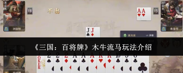 揭秘黄月英木牛流马：三国百将牌战术核心解析